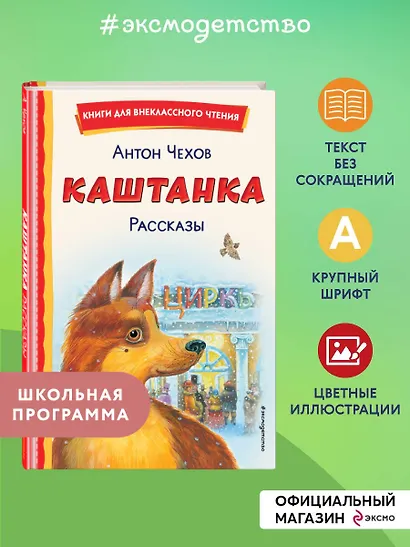 Каштанка. Рассказы - фото 4