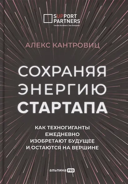 Сохраняя энергию стартапа. Как техногиганты ежедневно изобретают будущее и остаются на вершине - фото 1