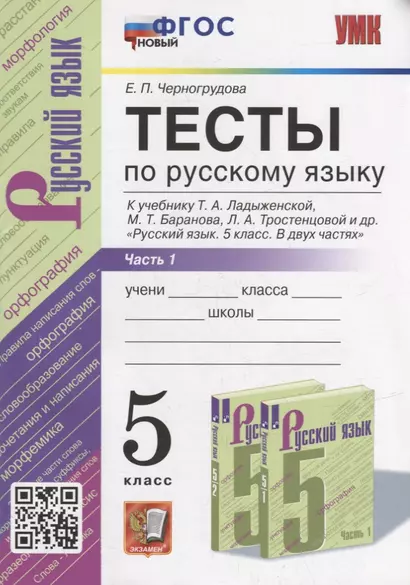 Тесты по русскому языку. В 2-х частях. Часть 1: 5 класс: к учебнику Т.А. Ладыженской, М.Т. Баранова, Л.А. Тростенцовой и др. «Русский язык. 5 класс. В двух частях». ФГОС НОВЫЙ - фото 1