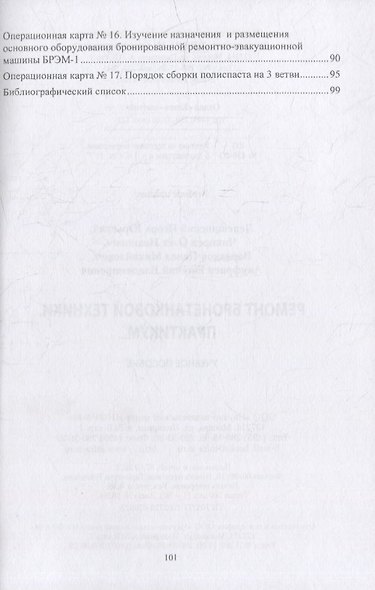 Ремонт бронетанковой техники. Практикум: учебное пособие - фото 3