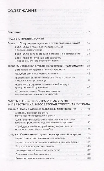 Песни ни о чем? Российская поп-музыка на рубеже эпох. 1980–1990-е - фото 3