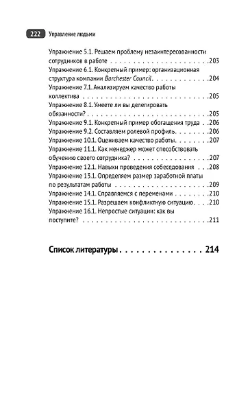 Управление людьми. Как эффективно руководить командой, добиваться лучших результатов и решать любые проблемы - фото 8