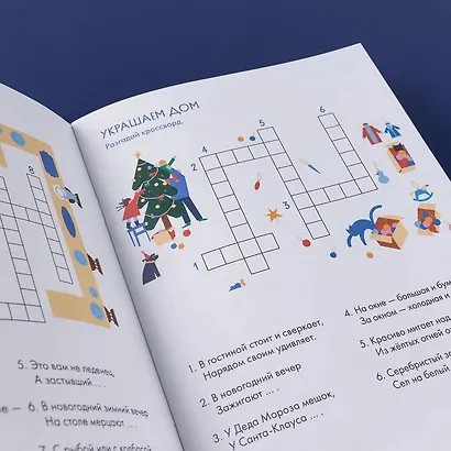 Ура! Новый год! Зимние кроссворды и головоломки для всей семьи - фото 2