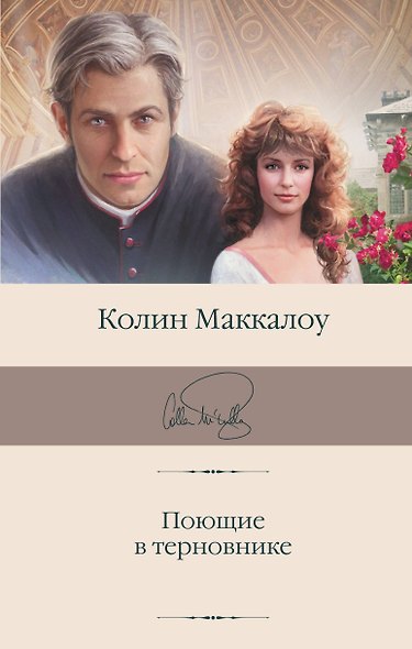 Поющие в терновнике - фото 1