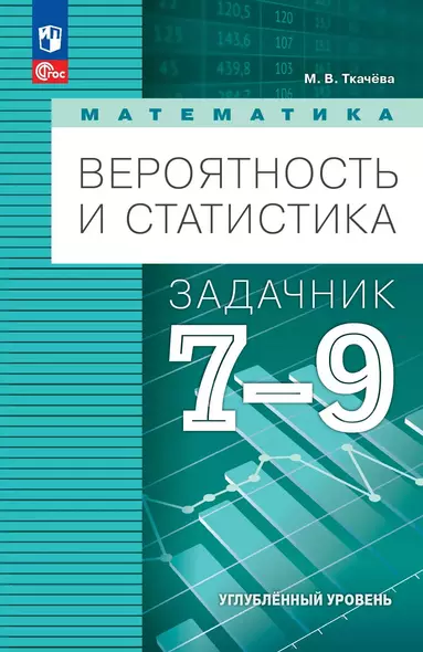 Математика. Вероятность и статистика. 7-9 классы. Углублённый уровень. Задачник. Учебное пособие, разработанное в комплекте с учебником - фото 1