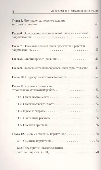 Универсальный справочник сметчика - фото 3