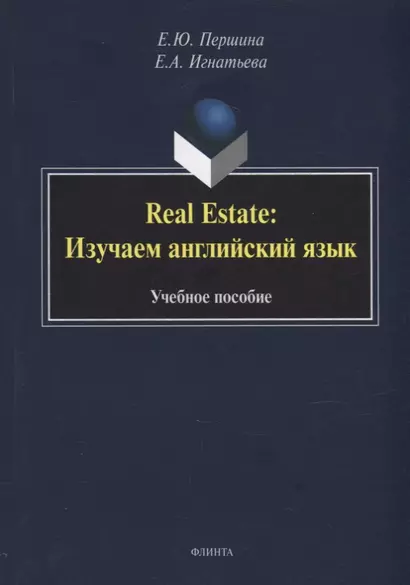 Real Estate: изучаем английский язык: учебное пособие - фото 1