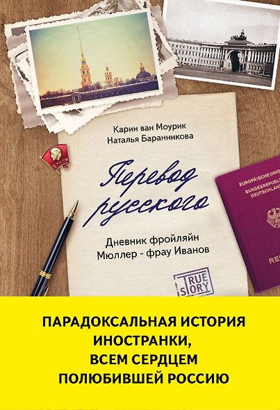 Перевод русского. Дневник фройляйн Мюллер - фрау Иванов - фото 1