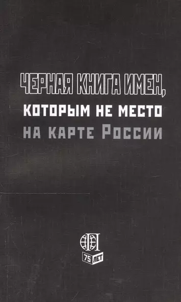 Черная книга имен, которым не место на карте России - фото 1