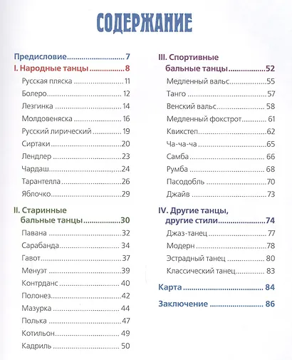 Познавательные истории. Танцы. Мини-энциклопедия для детей. Рассказы о танцах разных народов и време - фото 2