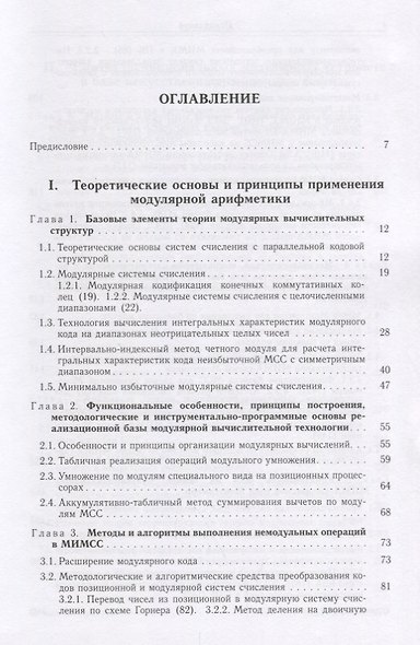 Модулярная арифметика и ее приложения в инфокоммуникационных технологиях - фото 2