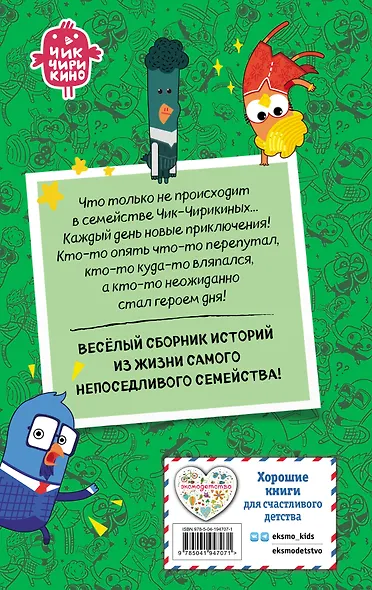 Чик-Чирикино. Забавные истории - фото 2