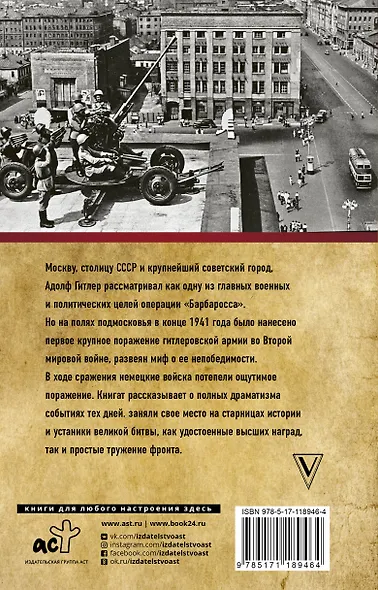 Битва за Москву. Полная хроника - фото 2