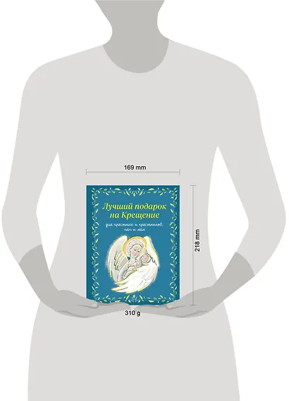 Лучший подарок на Крещение. Основы православия для детей и родителей, крестных и крестников - фото 9