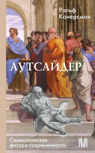 Аутсайдер. Символическая фигура современности - фото 1