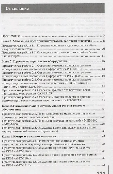 Оборудование торговых предприятий: Практикум - фото 2