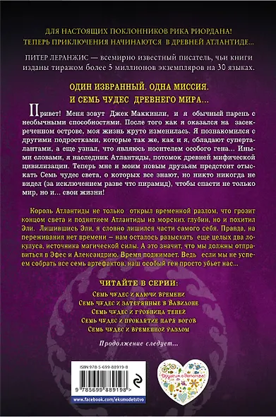 Семь чудес и временной разлом - фото 2