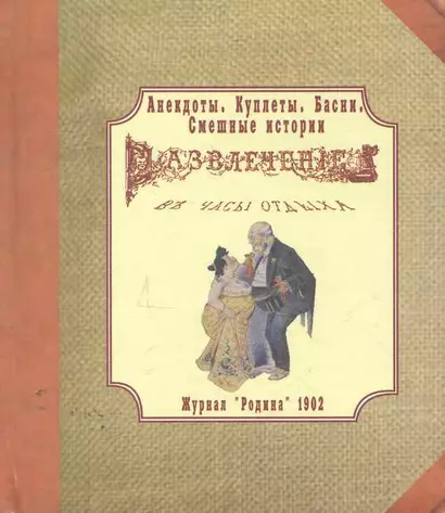 Анекдоты. Куплеты. Басни. Смешные истории. Развлечение в часы отдыха. Журнал “Родина” 1902 г. (миниатюра). - фото 1