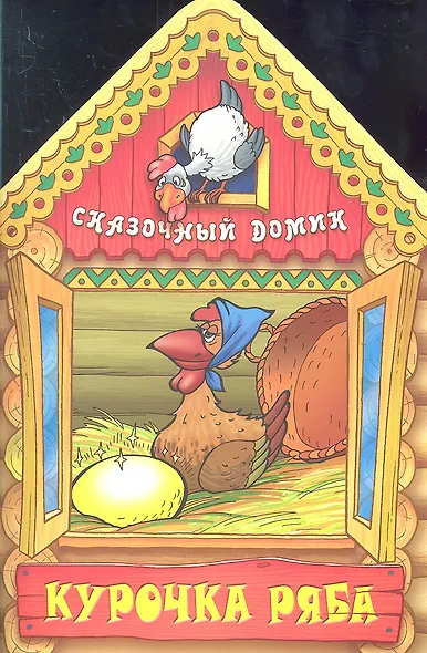 Курочка ряба - фото 2