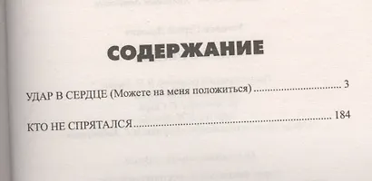 Удар в сердце - фото 2