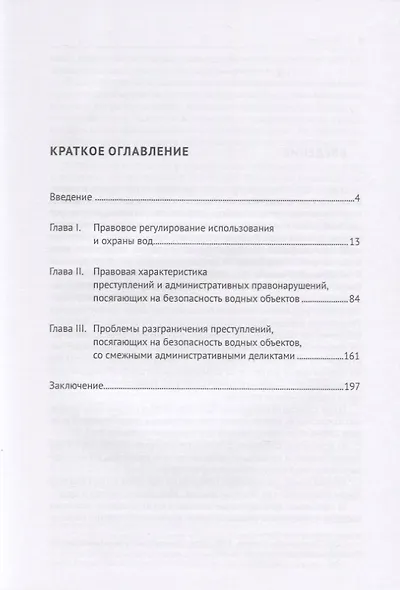 Экологические преступления, посягающие на безопасность водных объектов. Характеристика и разграничение со смежными деликтами. Монография - фото 2