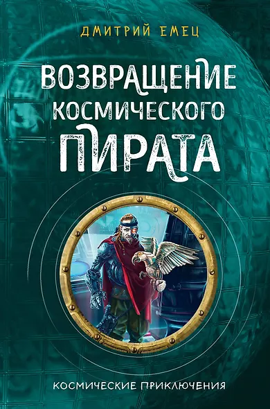 Возвращение космического пирата (#3) - фото 1