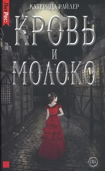 Кровь и молоко - фото 1
