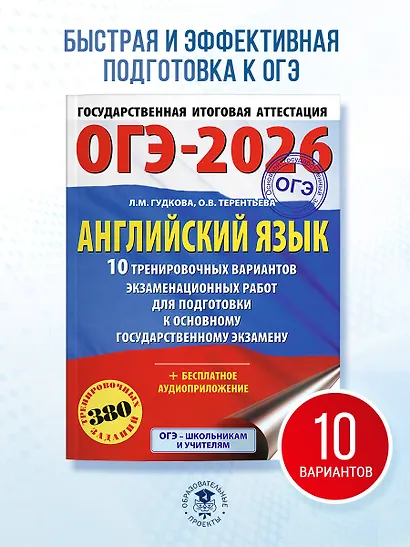 ОГЭ-2026. Английский язык. 10 тренировочных вариантов экзаменационных работ для подготовки к основному государственному экзамену - фото 4