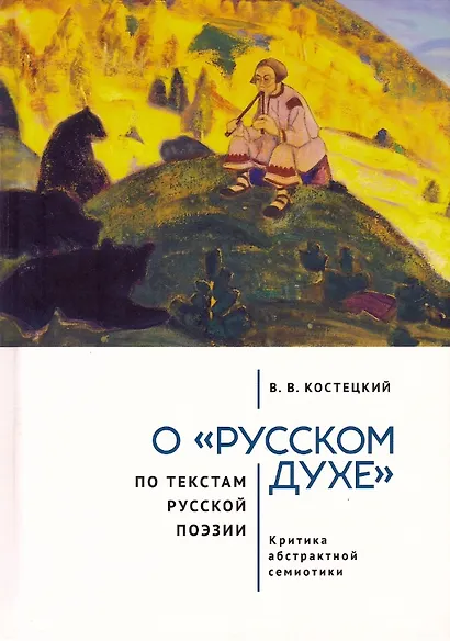 О «русском духе» по текстам русской поэзии. Критика абстрактной семиотики. Философия вне прозы - фото 1