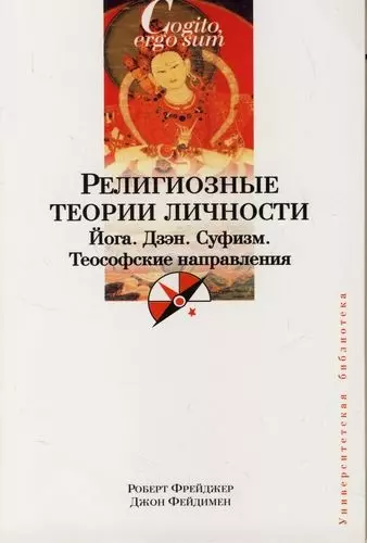 Религиозные теории личности : Йога, Дзэн, Суфизм, Теософские направления - фото 1