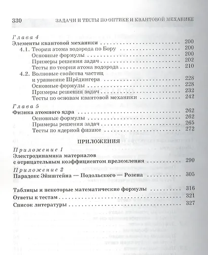 Задачи и тесты по оптике и квантовой механике. Учебн. пос. 1-е изд. - фото 3