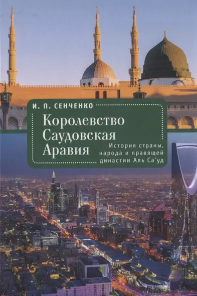 Королевство Саудовская Аравия. История страны, народа и правящей династии Аль Са’уд - фото 1