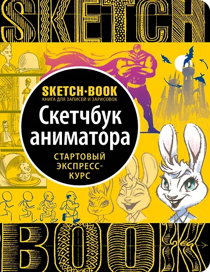 Sketchbook с уроками внутри. Скетчбук аниматора - фото 1