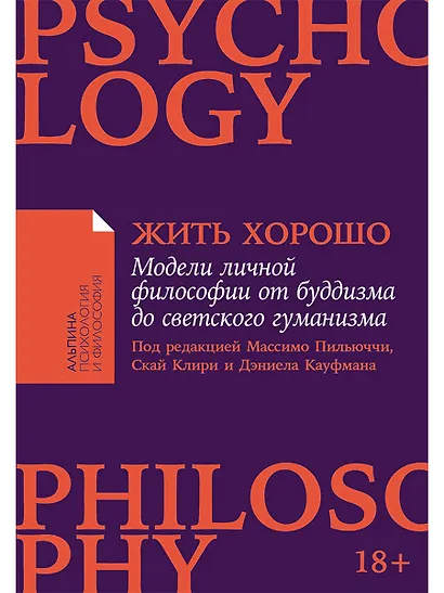 Жить хорошо: Модели личной философии от буддизма до светского гуманизма - фото 1