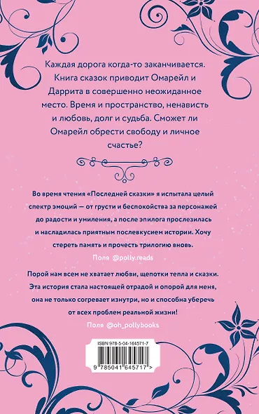 Эксплеты. Последняя сказка - фото 2