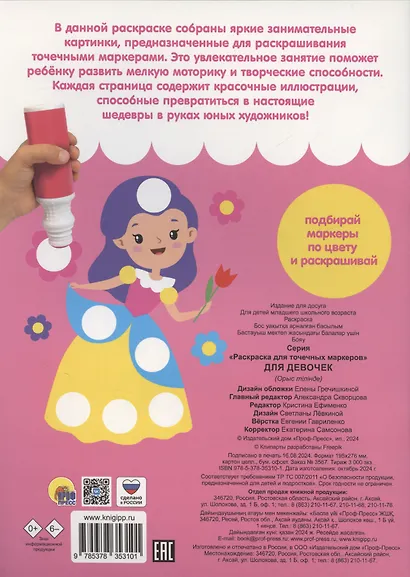 Раскраска для точечных маркеров. Для девочек - фото 2