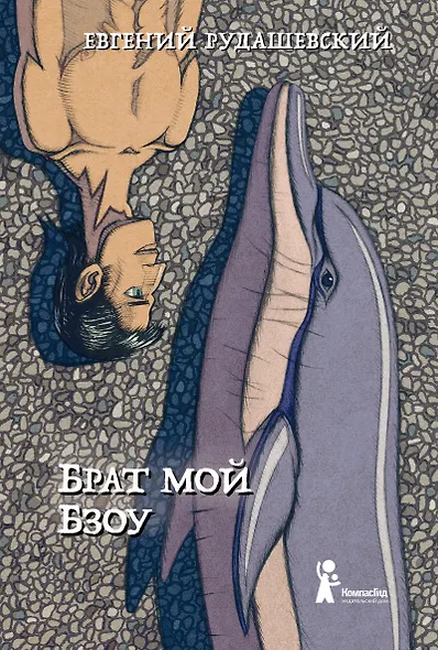 Брат мой Бзоу - фото 1