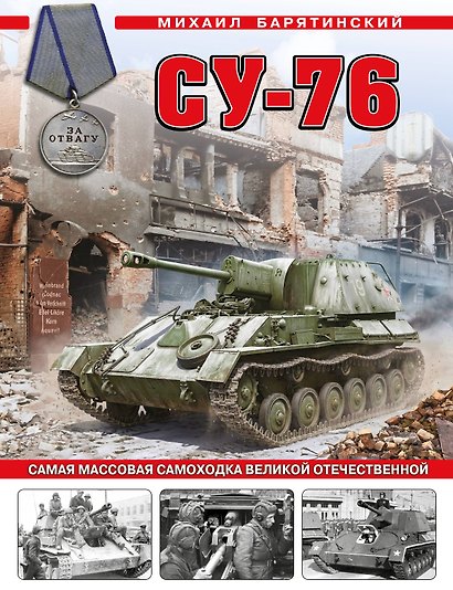 Су-76. Самая массовая самоходка Великой Отечественной - фото 1