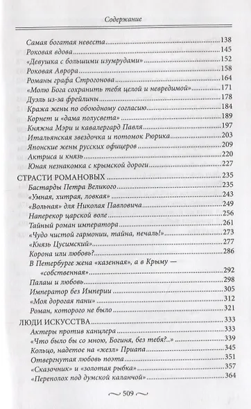 Любовные страсти старого Петербурга. Скандальные романы, сердечные драмы, тайные венчания и роковые - фото 3