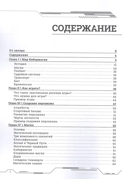Кибермагия: настольная ролевая игра - фото 2