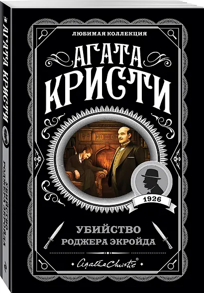 Убийство Роджера Экройда - фото 3