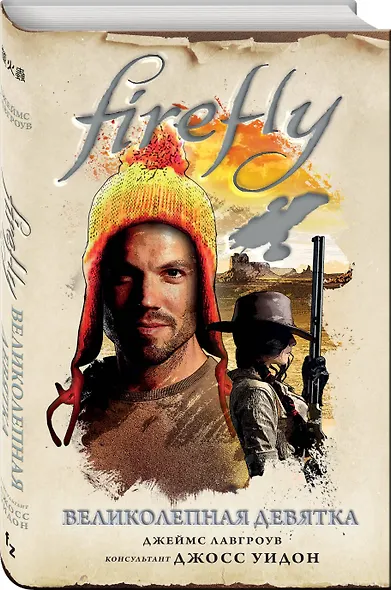 Firefly. Великолепная девятка - фото 3