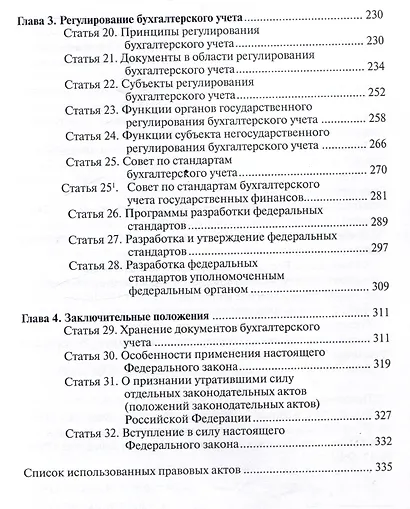 Комментарий к Федеральному закону от 6 декабря 2011 г. № 402-ФЗ«О бухгалтерском учете» (постатейный) / . — 2-е изд., перераб.и доп - фото 4