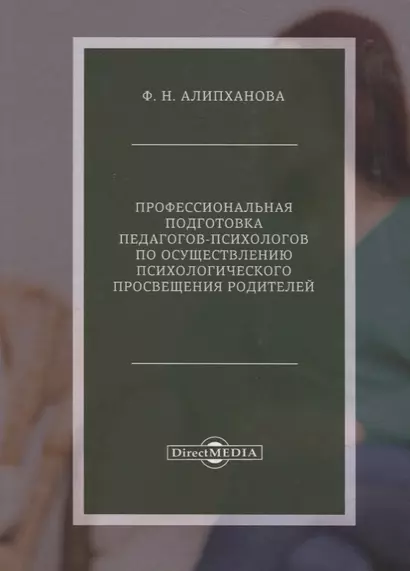 Профессиональная подготовка педагогов-психологов по осуществлению психологического просвещения родителей - фото 1