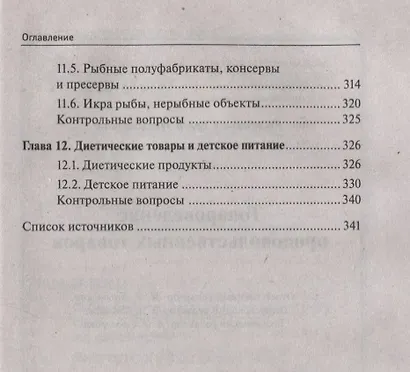 Товароведение продовольственных товаров: учеб. пособие - фото 5