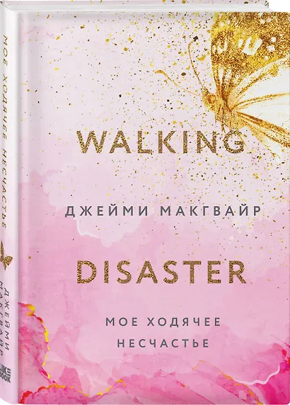 Мое ходячее несчастье - фото 3