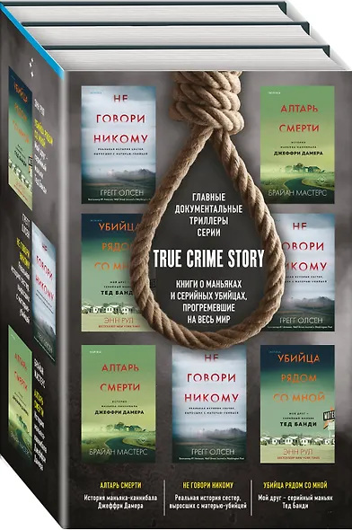 Tok. True Crime Story. Главные документальные триллеры (комплект из 3-х книг) - фото 3