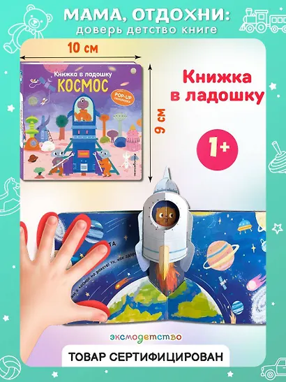 Книжка в ладошку. Космос. Pop-up панорамка - фото 4