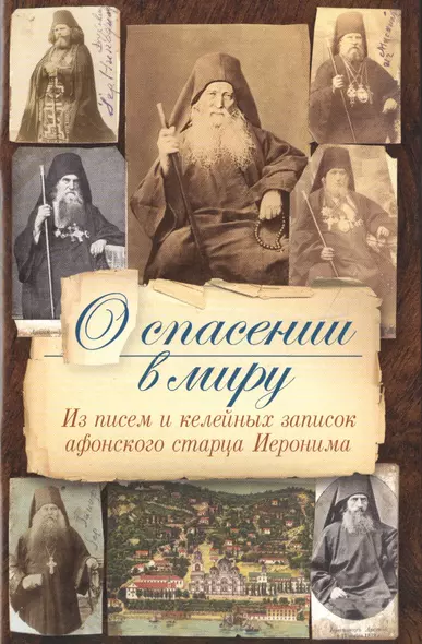 О спасении в миру. Из писем и келейных записок афонского старца Иеронима - фото 1