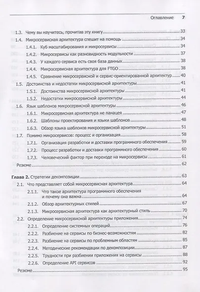 Микросервисы. Паттерны разработки и рефакторинга - фото 6